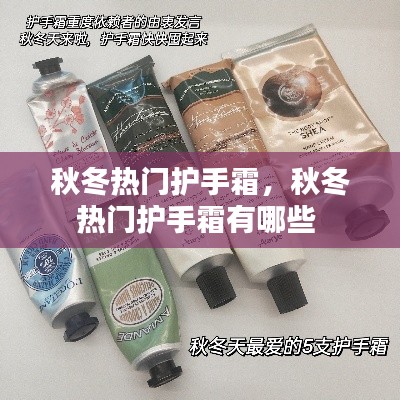 秋冬热门护手霜，秋冬热门护手霜有哪些 