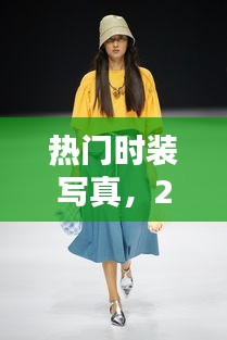 热门时装写真，2020写真流行服装 