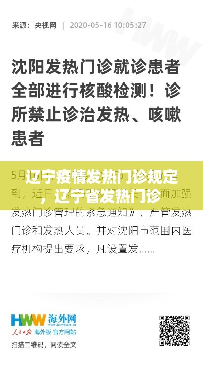 辽宁疫情发热门诊规定，辽宁省发热门诊 