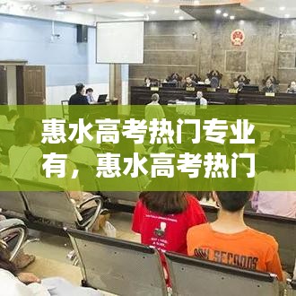 惠水高考热门专业有，惠水高考热门专业有几个 