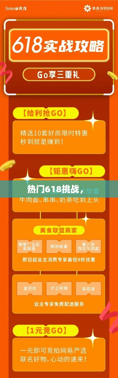 热门618挑战， 