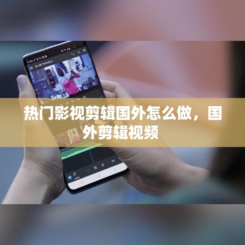 热门影视剪辑国外怎么做，国外剪辑视频 