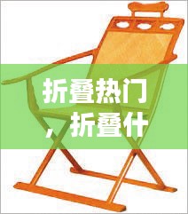 折叠热门，折叠什么 