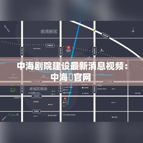 中海剧院建设最新消息视频：中海迖官网 