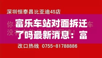 富乐车站对面拆迁了吗最新消息：富乐车站投诉电话 