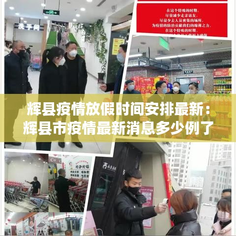 辉县疫情放假时间安排最新：辉县市疫情最新消息多少例了 