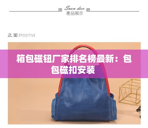 箱包磁钮厂家排名榜最新：包包磁扣安装 