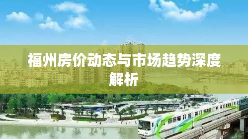 福州房价动态与市场趋势深度解析