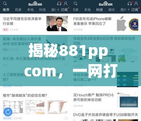 揭秘881pp com，一网打尽你所不知的百度奥秘！