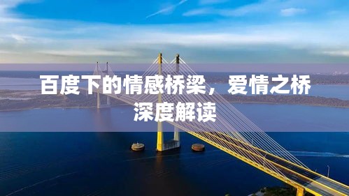 百度下的情感桥梁，爱情之桥深度解读