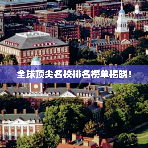 全球顶尖名校排名榜单揭晓！