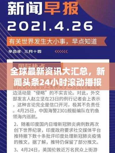 全球最新资讯大汇总，新闻头条24小时滚动播报