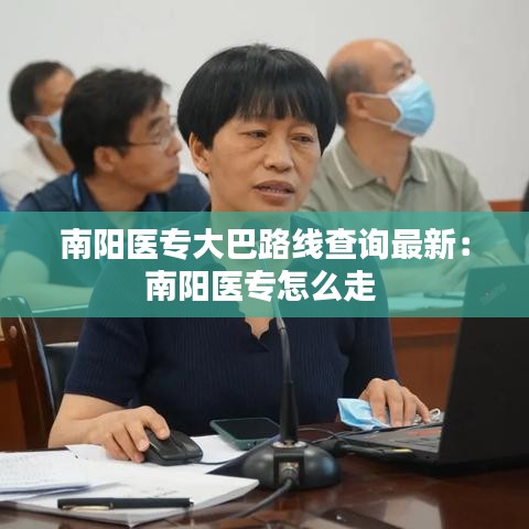 南阳医专大巴路线查询最新：南阳医专怎么走 
