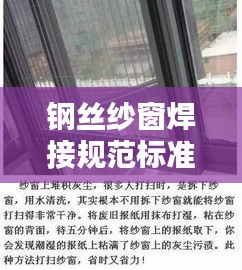 钢丝纱窗焊接规范标准最新：钢丝纱网窗户 