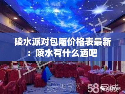 陵水派对包厢价格表最新：陵水有什么酒吧 