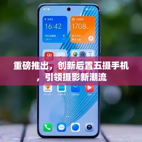 重磅推出，创新后置五摄手机，引领摄影新潮流