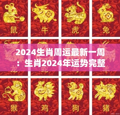 2024生肖周运最新一周：生肖2024年运势完整版 