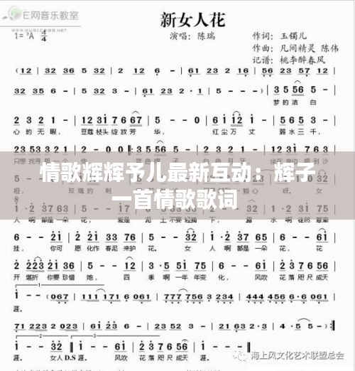 情歌辉辉予儿最新互动：辉子一首情歌歌词 