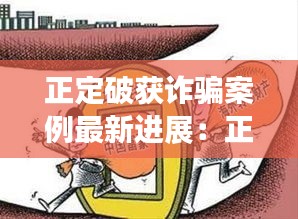 正定破获诈骗案例最新进展：正定公安破获系列盗窃案 