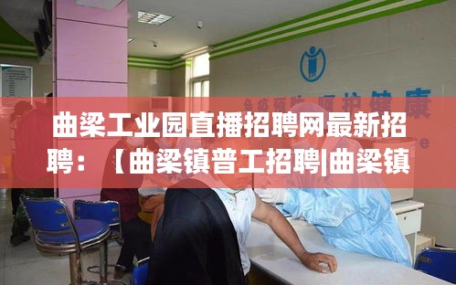 曲梁工业园直播招聘网最新招聘：【曲梁镇普工招聘|曲梁镇技工招聘|曲梁镇工人招聘网】 