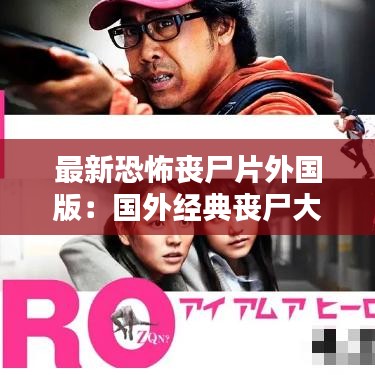 最新恐怖丧尸片外国版：国外经典丧尸大片 