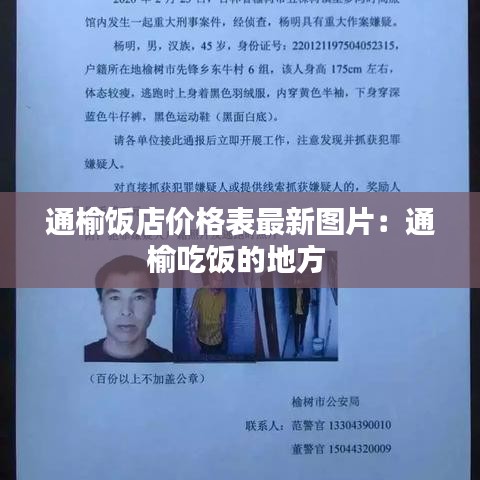 通榆饭店价格表最新图片：通榆吃饭的地方 