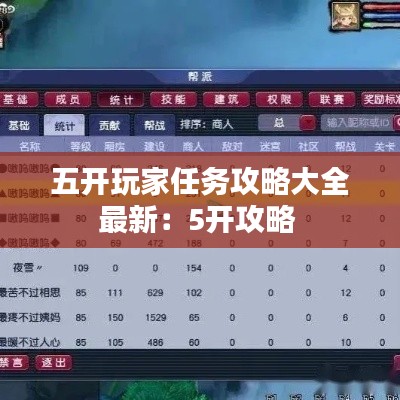 五开玩家任务攻略大全最新：5开攻略 