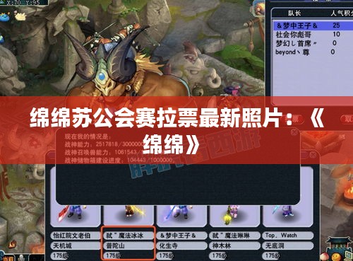 绵绵苏公会赛拉票最新照片：《绵绵》 