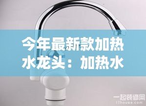 今年最新款加热水龙头：加热水龙头十大牌子排名 最新排... 