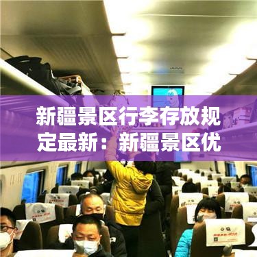 新疆景区行李存放规定最新：新疆景区优惠政策 