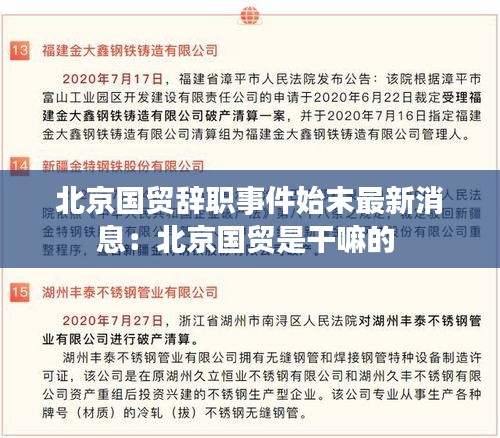 北京国贸辞职事件始末最新消息：北京国贸是干嘛的 
