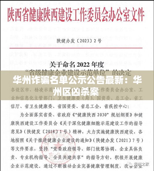华州诈骗名单公示公告最新：华州区凶杀案 