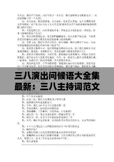 三八演出问候语大全集最新：三八主持词范文 