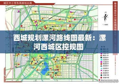 西城规划漯河路线图最新：漯河西城区控规图 