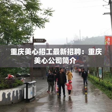 重庆美心招工最新招聘：重庆美心公司简介 