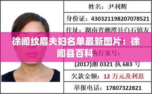 徐闻纹眉夫妇名单最新图片：徐闻县百科 