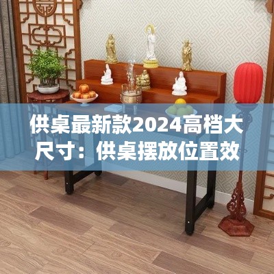 供桌最新款2024高档大尺寸：供桌摆放位置效果图 