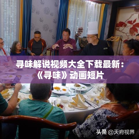 寻味解说视频大全下载最新：《寻味》动画短片 