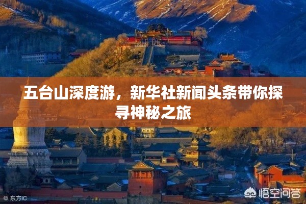 五台山深度游，新华社新闻头条带你探寻神秘之旅