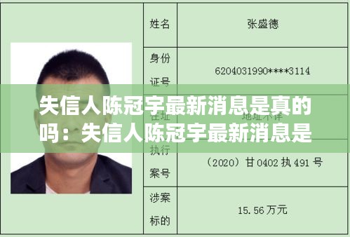 失信人陈冠宇最新消息是真的吗：失信人陈冠宇最新消息是真的吗还是假的 