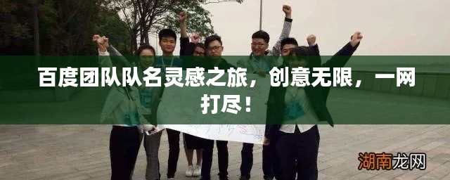 百度团队队名灵感之旅，创意无限，一网打尽！