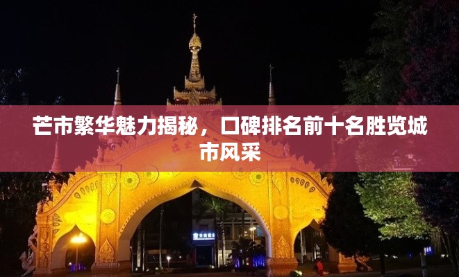 芒市繁华魅力揭秘，口碑排名前十名胜览城市风采