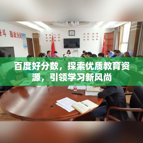 百度好分数，探索优质教育资源，引领学习新风尚