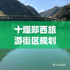 十堰郧西旅游街区规划最新消息：郧西旅游风景区有哪些 