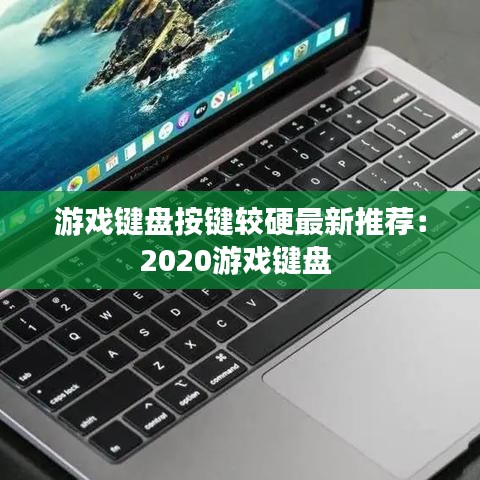 游戏键盘按键较硬最新推荐：2020游戏键盘 