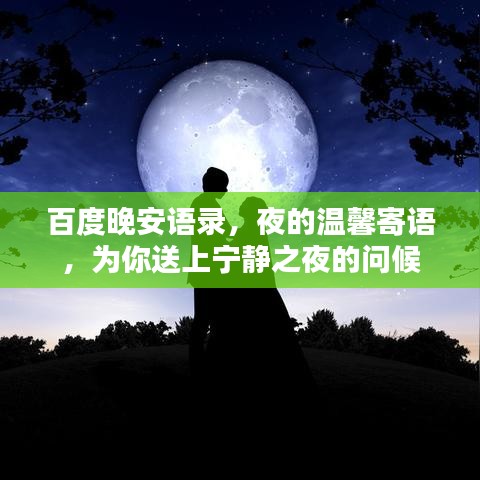 百度晚安语录，夜的温馨寄语，为你送上宁静之夜的问候