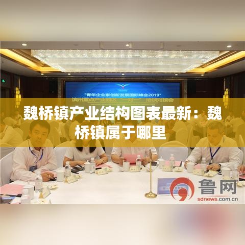 魏桥镇产业结构图表最新：魏桥镇属于哪里 