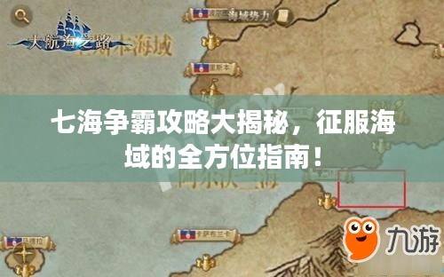 七海争霸攻略大揭秘，征服海域的全方位指南！