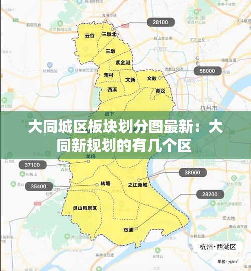 大同城区板块划分图最新：大同新规划的有几个区 