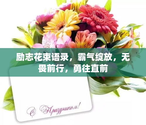 励志花束语录，霸气绽放，无畏前行，勇往直前
